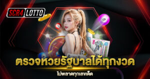 ตรวจหวยรัฐบาล